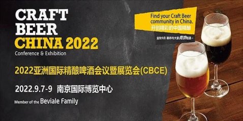 2022亞洲國際精釀啤酒會(huì)議暨展覽會(huì)