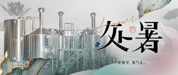 暑去秋來(lái)處暑到，精釀事業(yè)節(jié)節(jié)高
